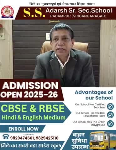पदमपुर: S.S. आदर्श सीनियर सेकेंडरी स्कूल पदमपुर #addmission open
जिले का सबसे बड़ा साइंस स्कूल
