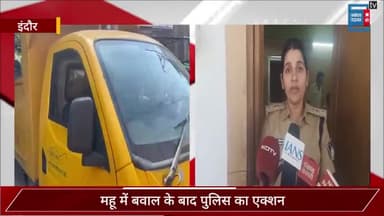 महू हिंसा में पुलिस का एक्शन, 12 उपद्रवियों को किया गिरफ्तार, भीड़ ने बंद कराए बाजार...
#Indore #Mhowviolence #Madhyapradesh #punjabkesari