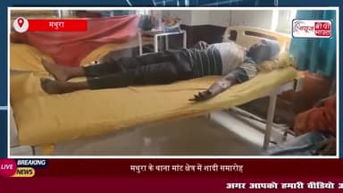 मथुरा के थाना मांट क्षेत्र में शादी समारोह के दौरान मारपीट, दो घायल
#मथुरा #थाना #मांट #क्षेत्र #शादी #समारोह