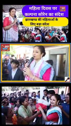Antarrashtriya Mahila Diwas Par Vidhayak Kalpana Soren Ka Vishesh Sandesh | Women’s Day Speech #InternationalWomensDay