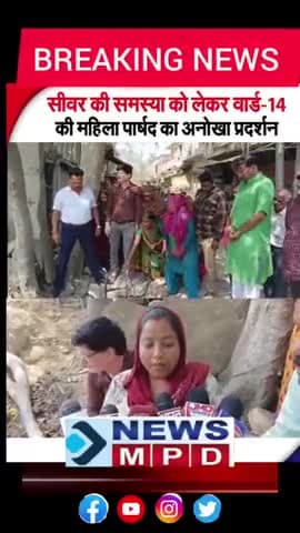सीवर की समस्या को लेकर वार्ड 14 की पार्षद ने किया अनोखा प्रदर्शन ।
#breaking #trend #public #viral #problem #update