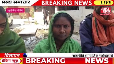 बेतिया में सुसराल वालों ने दहेज के लिए बहु की की ह#त्या जांच में जुटी पुलिस