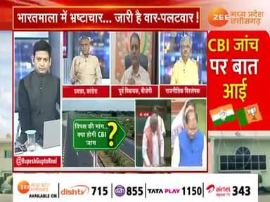 #भारत_माला_परियोजना के #मुआवजा राशि में #भ्रष्टाचार पर #सियासत
Zee NEWS - 3
#Corruption