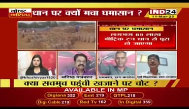 अतिशेष #धान के निपटारे पर घमासान
IND 24 - 3
#किसान #kisan #अन्नदाता
#ChhattisgarhNews #छत्तीसगढ़िया #chhattisharh #cg