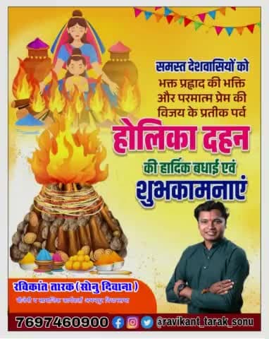 समस्त देशवासियों को भक्त प्रह्लाद की भक्ति और परमात्मा प्रेम की विजय के प्रतीक पर्व #होलिका_दहन #छोटी_होली की बधाई