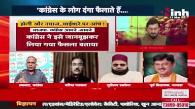 #होली और #नमाज़ भाईचारे पर आंच!
वक्फ़ बोर्ड का फ़रमान
Inh बइठका - 3
#Holi #रमजान