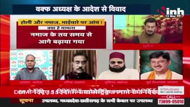 #होली और #नमाज़ भाईचारे पर आंच!
वक्फ़ बोर्ड का फ़रमान
Inh बइठका - 2
#Holi #रमजान
