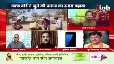 #होली और #नमाज़ भाईचारे पर आंच!
वक्फ़ बोर्ड का फ़रमान
Inh बइठका - 1
#Holi #रमजान