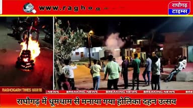 राघौगढ़ में धूमधाम से मनाया गया होलिका दहन पर्व #holi #holikadahan #happyholi #raghogarh