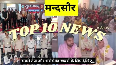 मन्दसौर TOP TEN NEWS,ONLY 2 MINITS 10 SPEED NEWS TODAY #news #newsupdate #top10news