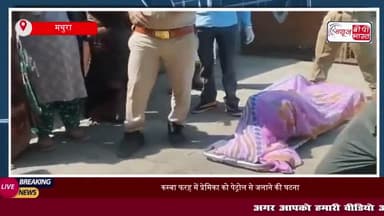 कस्बा फरह में प्रेमिका को पेट्रोल से जलाने की घटना, इलाज के दौरान तोड़ा दम
#कस्बा #फरह #प्रेमिका #पेट्रोल