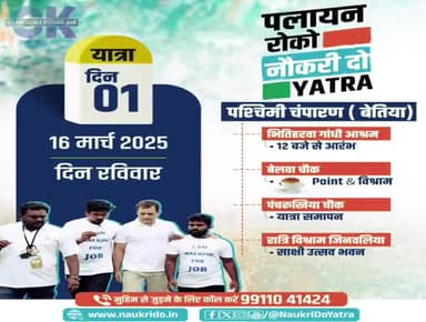 बदलना है बिहार की तस्वीर?
लड़ना है पलायन के खिलाफ?
पाना है बिहार में रोजगार?
तो संग चलना होगा , कदम बढ़ाना होगा
अब नहीं तो कब ?
#पलायन #रोको #नौकरी #दो #यात्रा