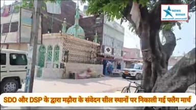 #SDO और #DSP ने मढ़ौरा के संवेदन सील स्थानों पर होली के दिन निकला फ्लैग मार्च