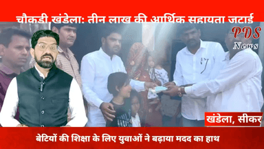 अंतिम छोर पर बैठे परिवार की सेवा के लिए संकल्पित...
#खण्डेला_विधानसभा_क्षेत्र #जनसेवक #kishordulhepura