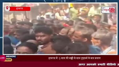 हाथरस में 7 साल की बच्ची के साथ दुष्कर्म के बाद बवाल, भीड़ हुई उग्र; आरोपी गिरफ्तार
#हाथरस #बच्ची