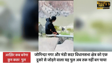 आख़िर कब बनेगा कुन कतर पुल -: जोगिन्दर नगर और मंडी सदर विधानसभा क्षेत्र को एक दूसरे से जोड़ने वाला यह पुल अब तक नहीं बन पाया #brekingnews #khabarkhastv
