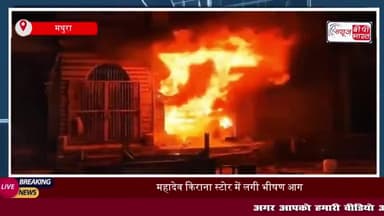 मथुरा: महादेव किराना स्टोर में लगी भीषण आग, सात लाख का सामान जलकर राख
#मथुरा #महादेव #किराना #स्टोर #आग
