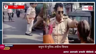 मथुरा में पुलिस-वकील विवाद: एसएसपी कार्यालय का घेराव, वकीलों ने की गिरफ्तारी की मांग
#मथुरा #पुलिस #वकील #एसएसपी