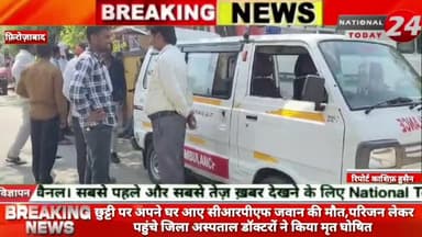 फिरोजाबाद में छुट्टी पर अपने घर आए सीआरपीएफ जवान की मौत,परिजन लेकर पहुंचे जिला अस्पताल डॉक्टरों ने किया मृत घोषित।
#na