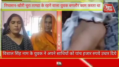 #निघासन-खीरी चूरा ताण्डा के रहने वाला युवक बगलौर काम करता था विशाल सिंह नाम के युवक ने अपने साथियों को पांच हजार रुपये उ