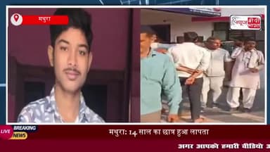 मथुरा: 14 साल का छात्र हुआ लापता, पुलिस ने शुरू की तलाश
#मथुरा #छात्र #पुलिस