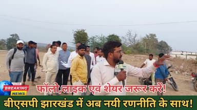 BSP Jharkhand में कौन सी नयी रणनीति के साथ चलेगी? #bsp #bsp_प्रमुख_मायावती #bspjharkhand #latehar #bahujan