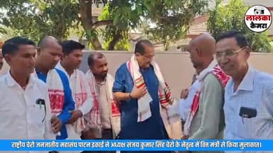 झारखंड सरकार के वित्त मंत्री से मिला राष्ट्रीय चेरो जनजातीय महासंघ की पाटन प्रखंड इकाई।
#Ranjeet #public