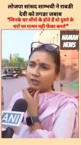 लोजपा सांसद शाम्भवी चौधरी ने राबङी देवी को तगङा जबाब... #shambhavichaudhary #rabridevi