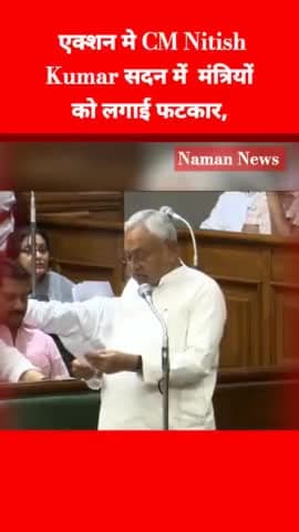 CM Nitish ने सदन में इन मंत्रियों को लगाई फटकार, सबके सामने लिया बड़ा एक्शन! #cmnitishkumar #viralvedio #biharnews