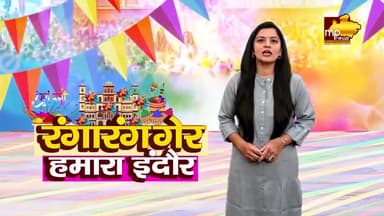 एकलव्य सिंह गौड़ ने बताया सफलता का राज, पिता के पदचिन्हों पर चलकर गेर बनी ऐतिहासिक ! MP NEWS INDORE #mpnews #indore #rang