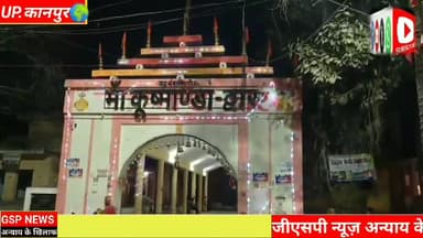 घाटमपुर
कुष्मांडा देवी मंदिर के लिए एक#करोड़ 93 लाख दो सौ रुपए क्या बोली विधायक