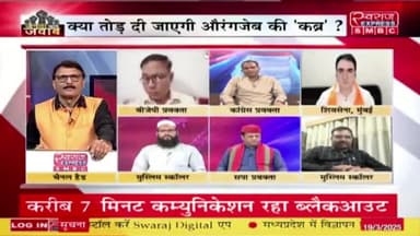 कब्र पर कोहराम, #सांप्रदायिक राजनीति
स्वराज EXPRESS - 3
#ChhattisgarhNews #छत्तीसगढ़िया #chhattisharh #cg #छत्तीसगढ़