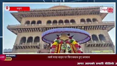रंगनाथ ब्रह्मोत्सव: स्वर्ण गरुड़ वाहन पर विराजमान हुए भगवान,श्रद्धालुओं का उमड़ा सैलाब
#रंगनाथ #ब्रह्मोत्सव #स्वर्ण