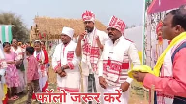 🙏असम में भी गूंजा एक ही नारा महाराजा मेदिनीराय अमर रहें.. आवाज दो हम एक है लड़ेंगे जीतेंगे! #latehar #tribal #assam