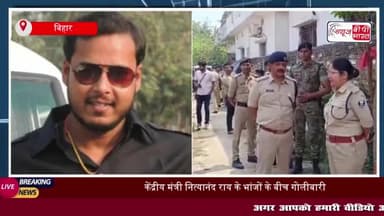 बिहार: केंद्रीय मंत्री नित्यानंद राय के भांजों के बीच गोलीबारी, एक की मौत, दूसरा घायल
#बिहार #केंद्रीय #मंत्री