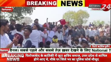 फिरोजाबाद के कातिकी में जुटा क्षत्रिय समाज: उत्तर प्रदेश से शामिल होने आए थे, मौके पर जिले भर का पुलिस फोर्स मौजूद
#na