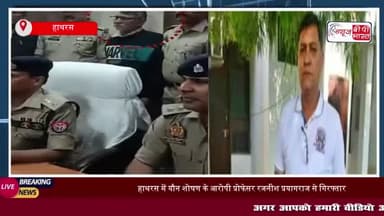 हाथरस में यौन शोषण के आरोपी प्रोफेसर रजनीश प्रयागराज से गिरफ्तार: पुलिस ने ऐसे दबोचा, किए बड़े खुलासे
#हाथरस #यौन #शोषण