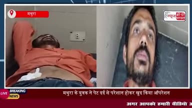 पेट में उठा दर्द तो युवक ने खुद ही कर लिया अपना ऑपरेशन, YouTube देख लगाए 11 टांके;
#पेट #दर्द #युवक