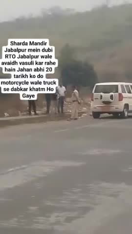 यूं ही नहीं मध्यप्रदेश में #RTO के सिपाही अरबपति निकलते है,थोड़ा तो ध्यान दीजिए अवैध वसूली कर रहे है,
#जबलपुरRTO अवैध वसूली में बहुत तेजी से बदनाम हुआ है।
जब RTO के पास जाओ तो कहते है नीचे से लेकर ऊपर तक पैसा भेजा जाता है