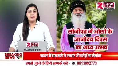 Osho News:सोनीपत में ओशो के ज्ञानोदय दिवस का भव्य उत्सव
#osho #oshoquotes