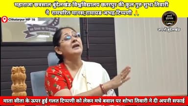MCBU Chhatarpur की कुल गुरु प्रो शुभा तिवारी ने माता सीता पर की गलत टिप्पड़ी पर दी अपनी सफाई #MCBU #chhatarpur
