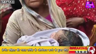 #सीतामढ़ी #सदर #अस्पताल से #आशा के द्वारा प्राइवेट हॉस्पिटल ले गई और प्रेग्नेंट महिला का गलती तरीके से औरपेशन कर के ओटी न