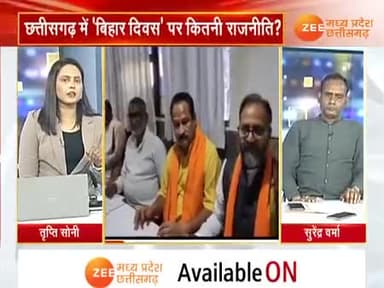 छत्तीसगढ़ में #बिहार_दिवस पर #राजनीति
Zee News - 3
#ChhattisgarhNews #छत्तीसगढ़िया #chhattisharh #cg