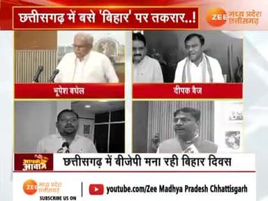 छत्तीसगढ़ में #बिहार_दिवस पर #राजनीति
Zee News - 1
#ChhattisgarhNews #छत्तीसगढ़िया #chhattisharh #cg
