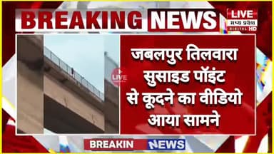 #JABALPUR जबलपुर तिलवारा #सुसाइड पॉइंट से कूदने का वीडियो आया सामने सोशल मीडिया पर पुल से कूदने का वीडियो हुआ वायरल