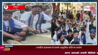 राजकीय छात्रावास के सामने अनुसूचित जाति का प्रदर्शन, दूसरे पक्ष के खिलाफ कार्यवाही की मांग
#राजकीय #छात्रावास