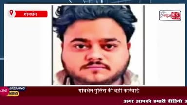 गोवर्धन पुलिस ने जमानत पर छूटे आरोपी को अवैध असला के साथ किया गिरफ्तार
#गोवर्धन #पुलिस #जमानत #आरोपी #अवैध
