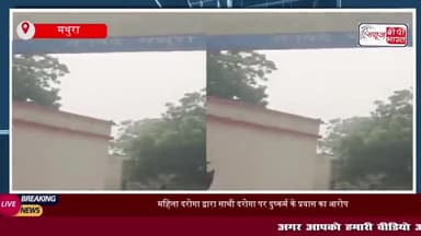 Mathura News: एसएसपी ने महिला दरोगा से जुड़े मामले की जांच महिला सीओ को सौंपी
#Mathura #News #एसएसपी #महिला #दरोगा