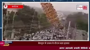 बेंगलुरू में उत्सव के दौरान बड़ा हादसा, 100 फीट ऊंचा रथ गिरने से एक की मौत; कई घायल
#बेंगलुरू #उत्सव