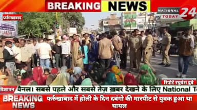 फर्रुखाबाद में होली के दिन दबंगो की मारपीट से युवक हुआ था घायल,युवक की इलाज के दौरान हुई 9 दिन बाद हुई मौत।
#farrukhab